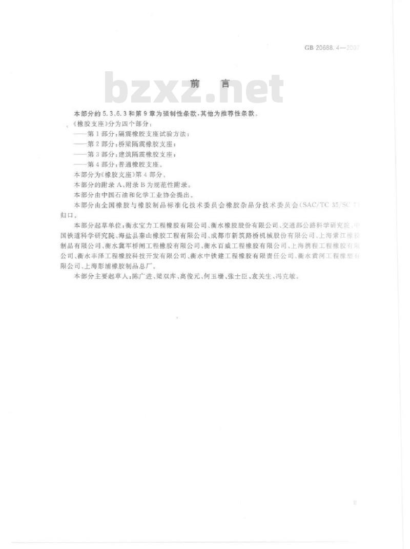 GB 20688.4-2007 橡胶支座 第4部分：普通橡胶支座
