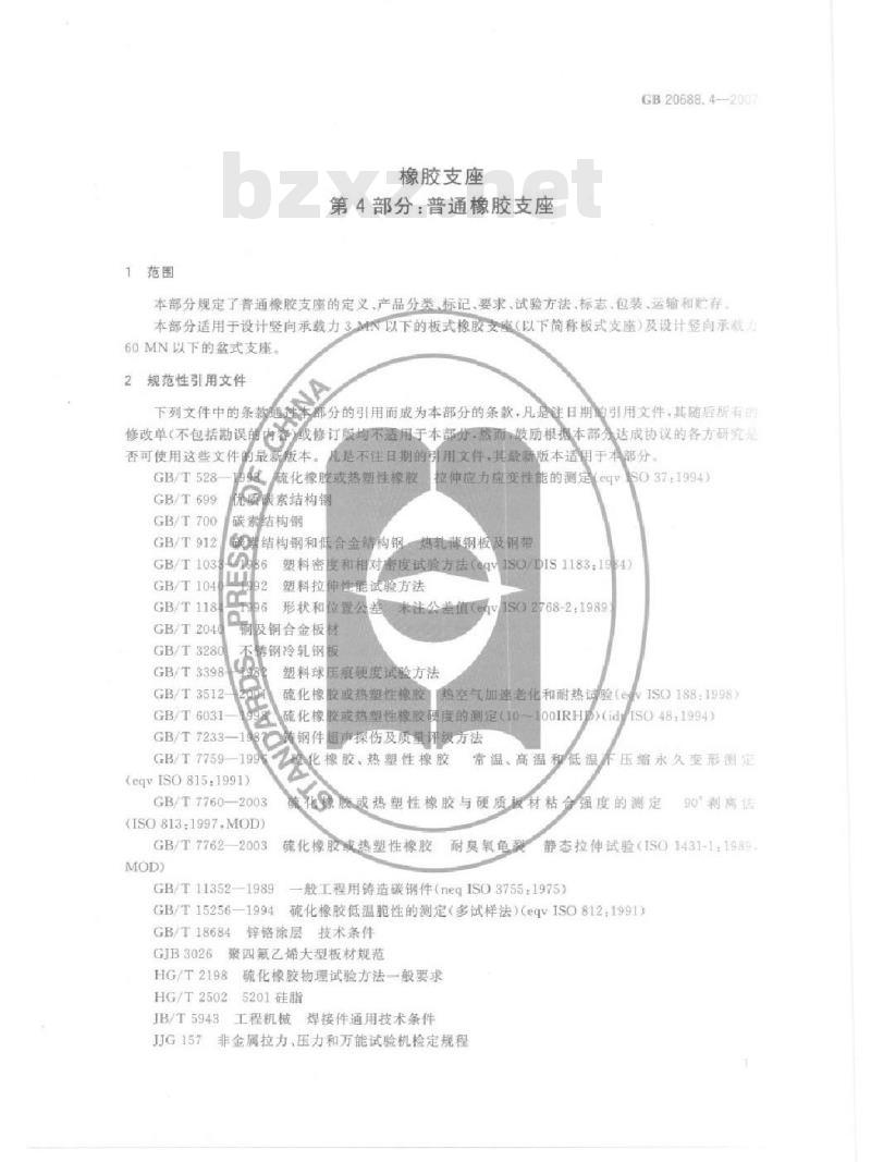 GB 20688.4-2007 橡胶支座 第4部分：普通橡胶支座