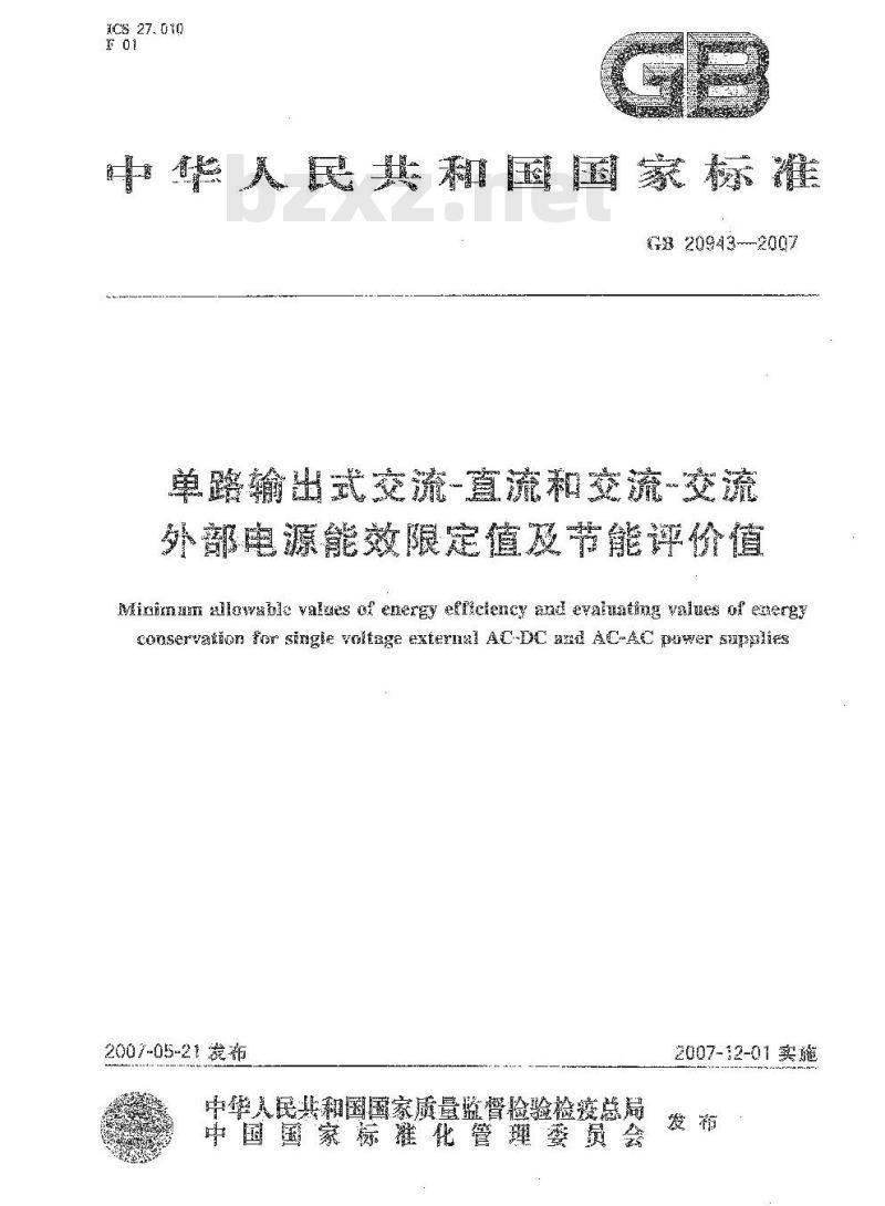 GB 20943-2007 单路输出式交流-直流和交流-交流外部电源能效限定值及节能评价值
