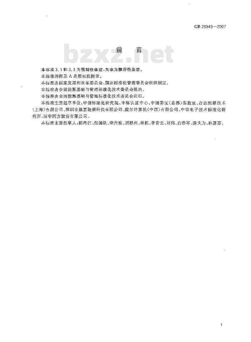 GB 20943-2007 单路输出式交流-直流和交流-交流外部电源能效限定值及节能评价值