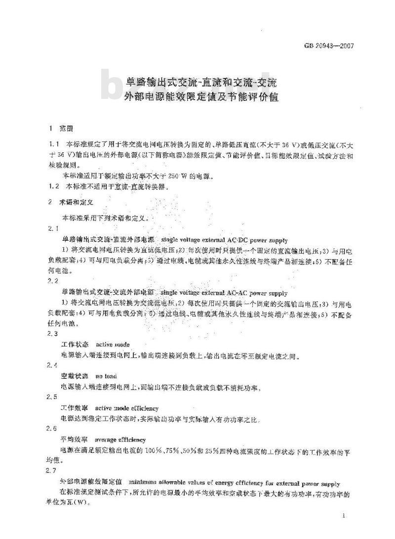 GB 20943-2007 单路输出式交流-直流和交流-交流外部电源能效限定值及节能评价值