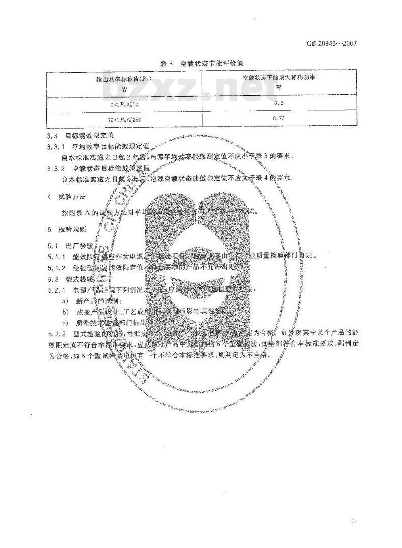 GB 20943-2007 单路输出式交流-直流和交流-交流外部电源能效限定值及节能评价值