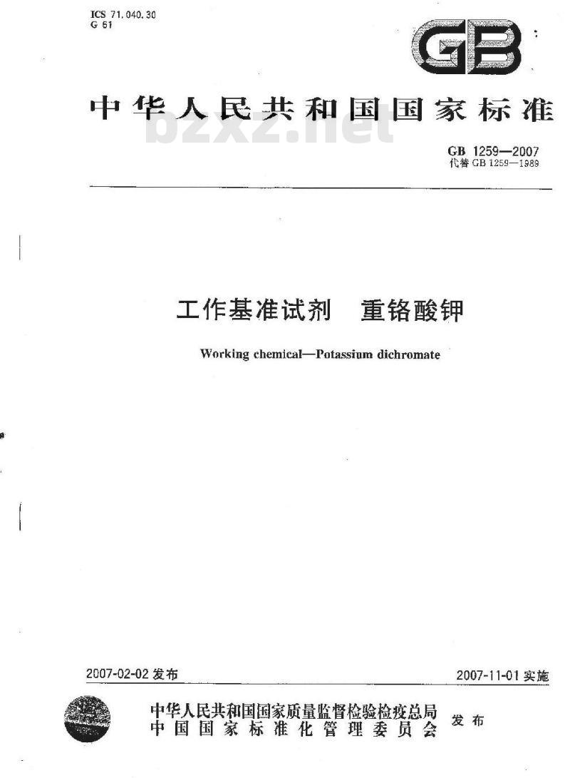 GB 1259-2007 工作基准试剂 重铬酸钾