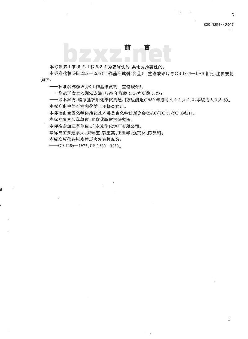 GB 1259-2007 工作基准试剂 重铬酸钾