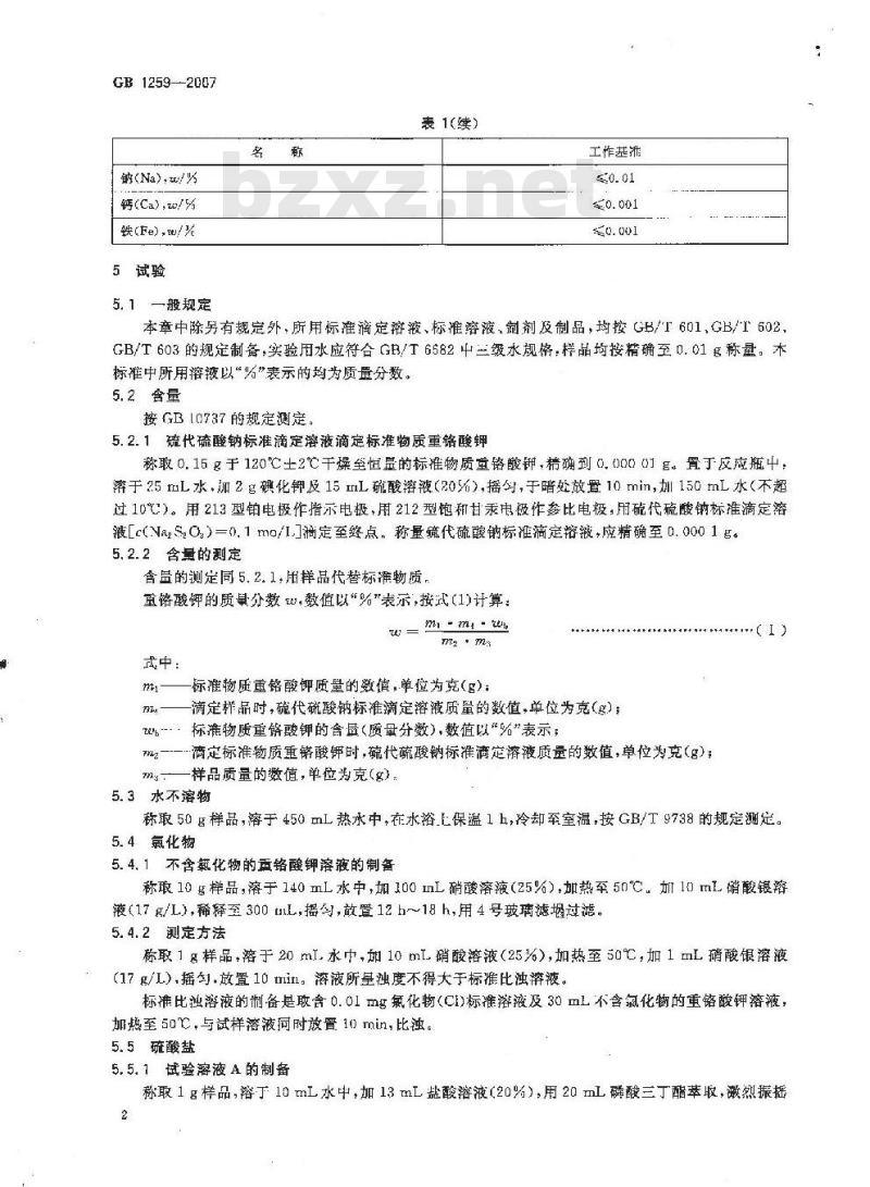GB 1259-2007 工作基准试剂 重铬酸钾