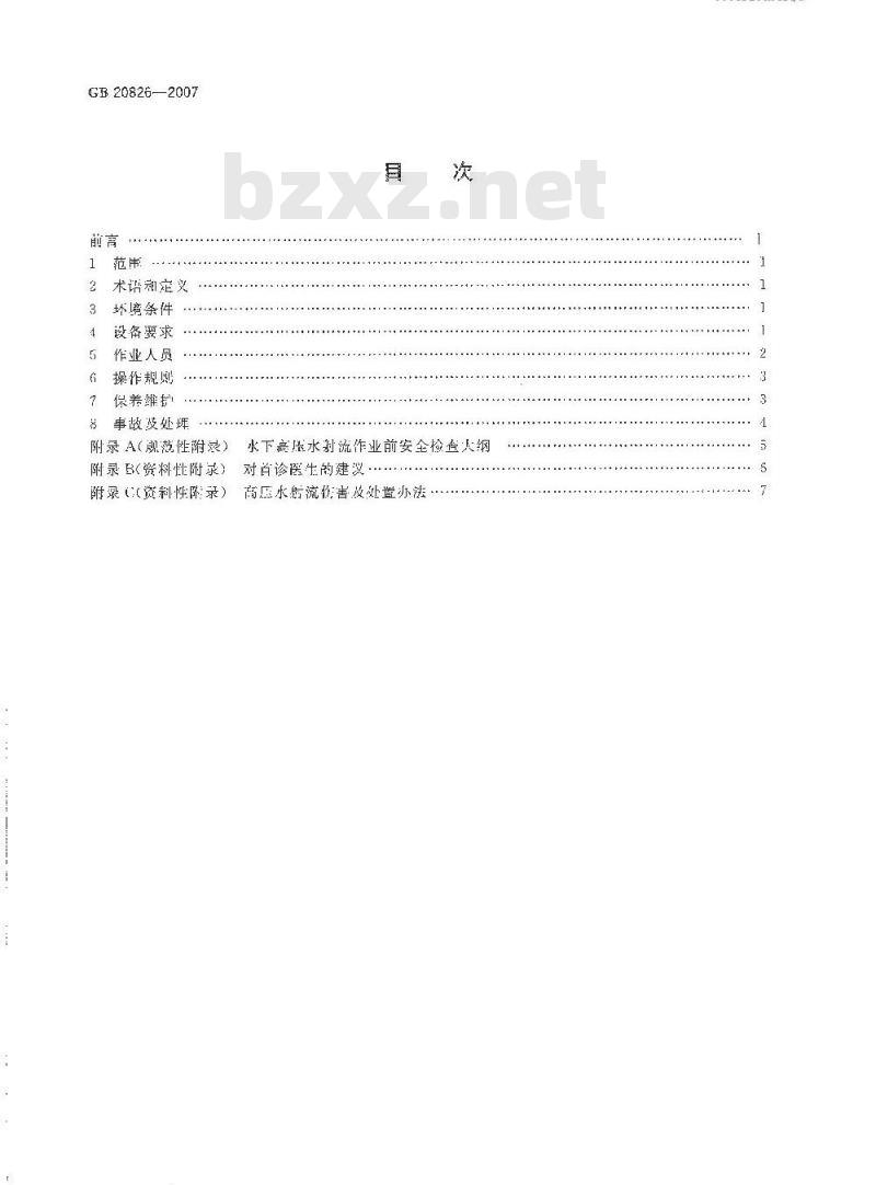 GB 20826-2007 潜水员高压水射流作业安全规程