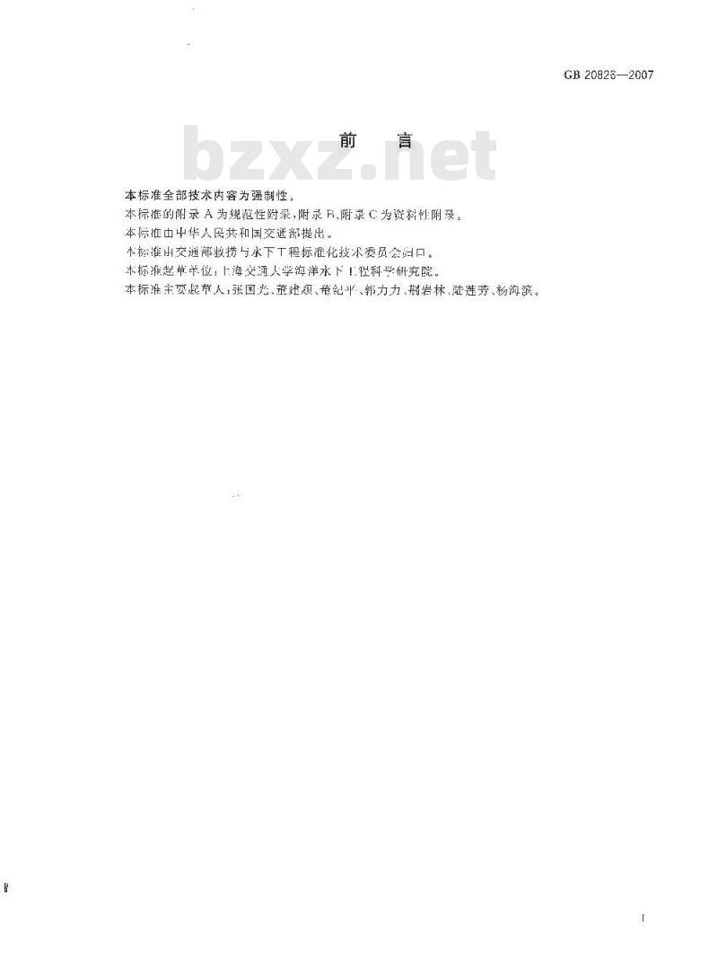 GB 20826-2007 潜水员高压水射流作业安全规程