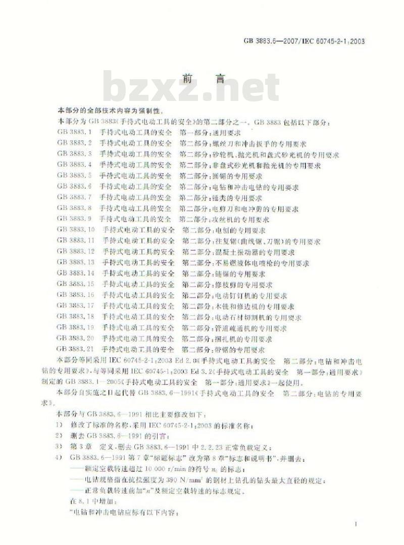 GB 3883.6-2007 手持式电动工具的安全 第二部分：电钻和冲击电钻的专用要求
