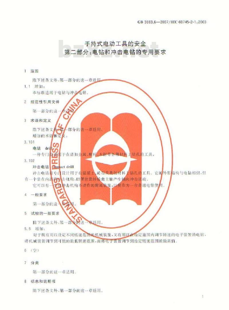 GB 3883.6-2007 手持式电动工具的安全 第二部分：电钻和冲击电钻的专用要求