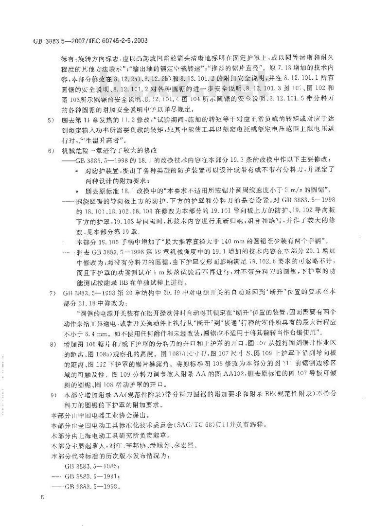 GB 3883.5-2007 手持式电动工具的安全 第二部分：圆锯的专用要求