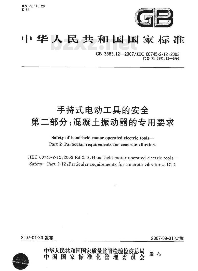 GB 3883.12-2007 手持式电动工具的安全 第二部分：混凝土振动器的专用要求