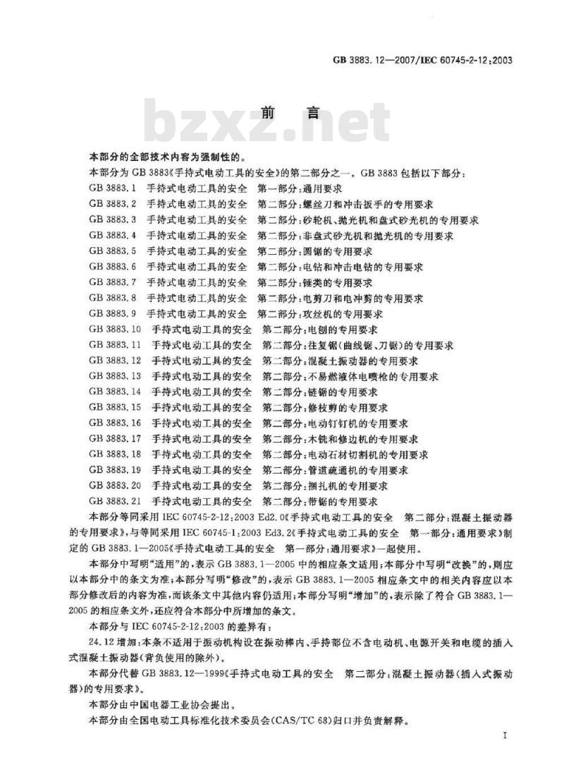 GB 3883.12-2007 手持式电动工具的安全 第二部分：混凝土振动器的专用要求