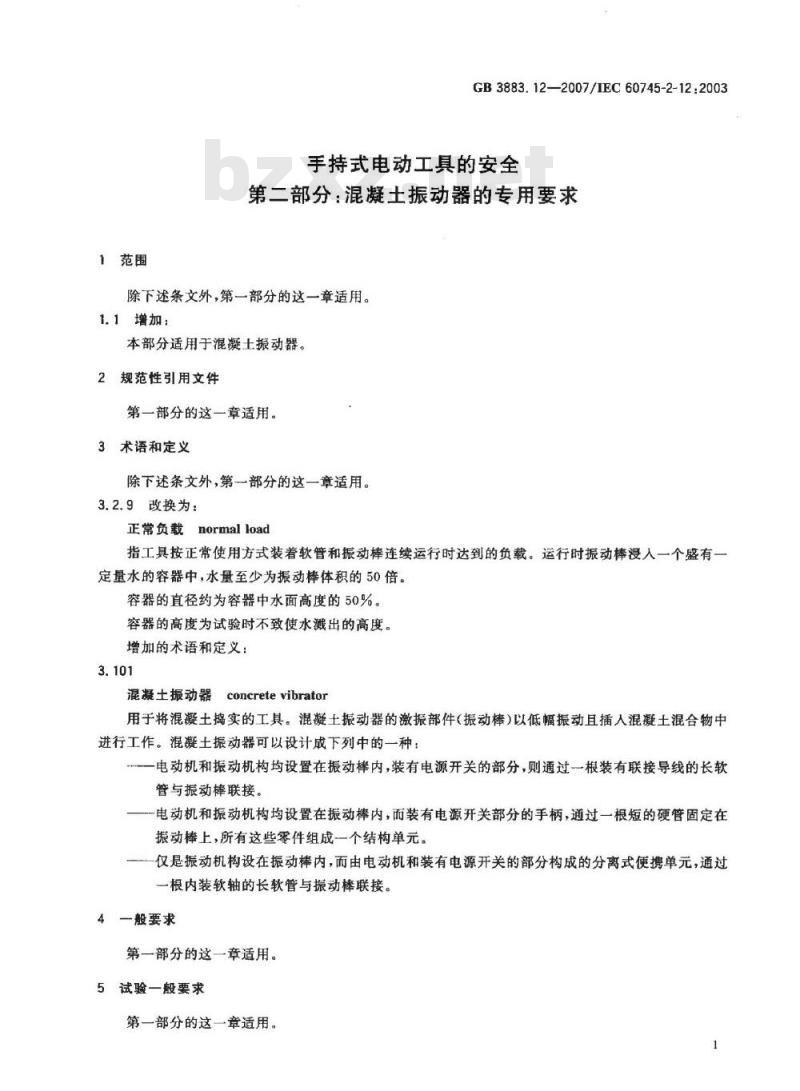 GB 3883.12-2007 手持式电动工具的安全 第二部分：混凝土振动器的专用要求
