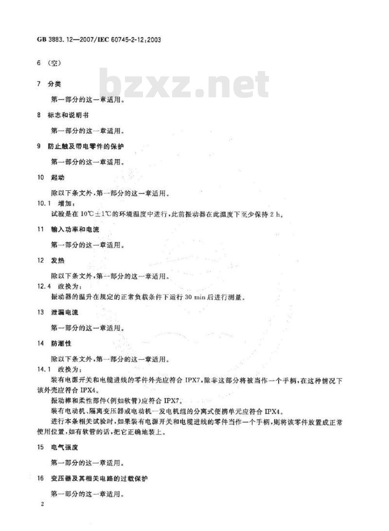 GB 3883.12-2007 手持式电动工具的安全 第二部分：混凝土振动器的专用要求