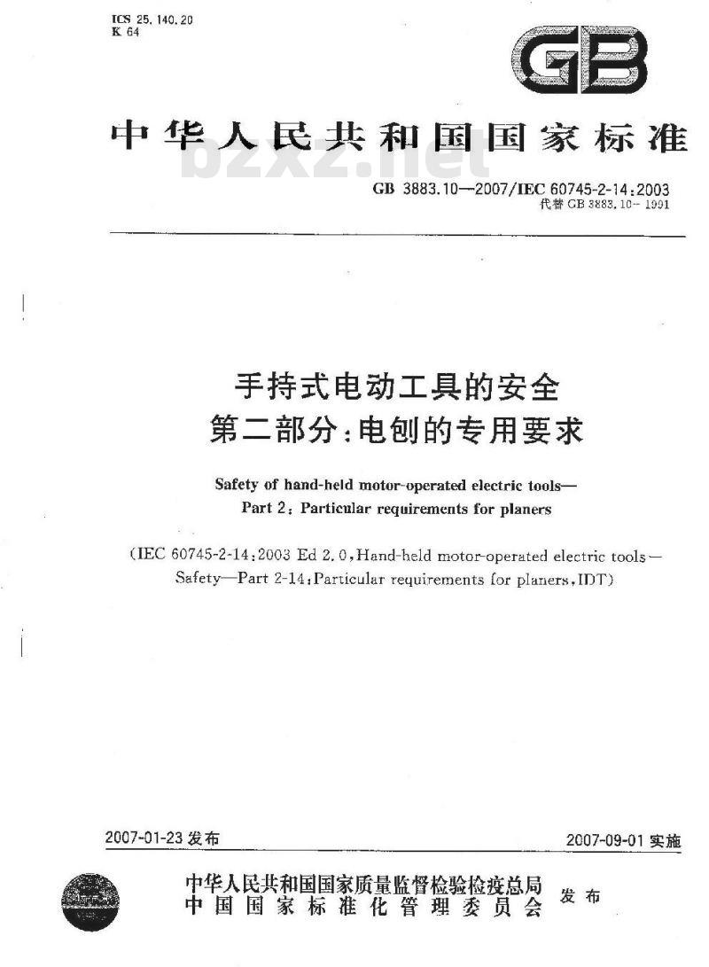 GB 3883.10-2007 手持式电动工具的安全 第二部分：电刨的专用要求