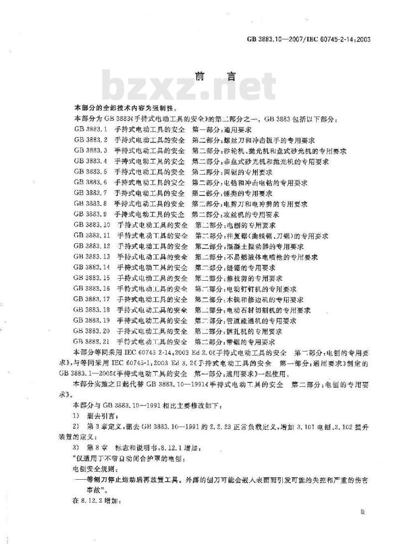 GB 3883.10-2007 手持式电动工具的安全 第二部分：电刨的专用要求