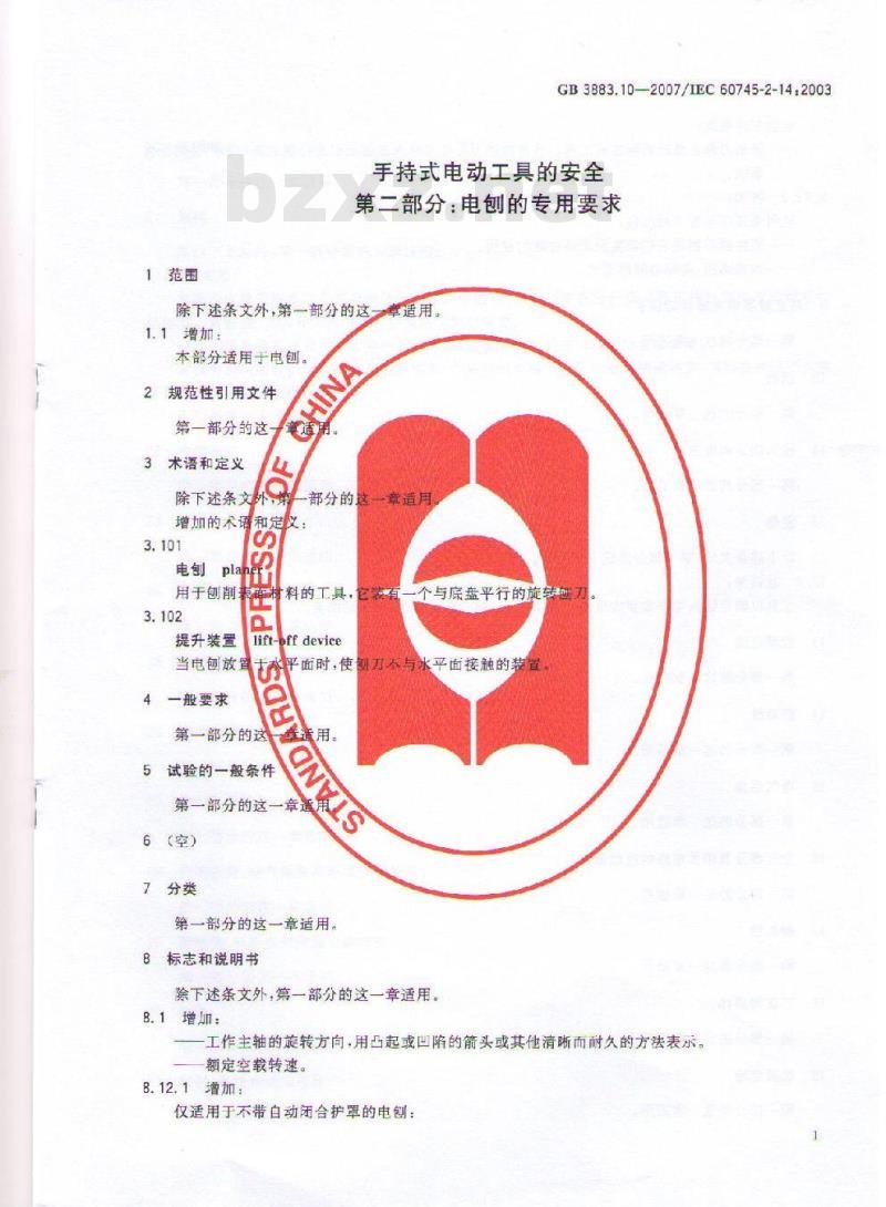 GB 3883.10-2007 手持式电动工具的安全 第二部分：电刨的专用要求
