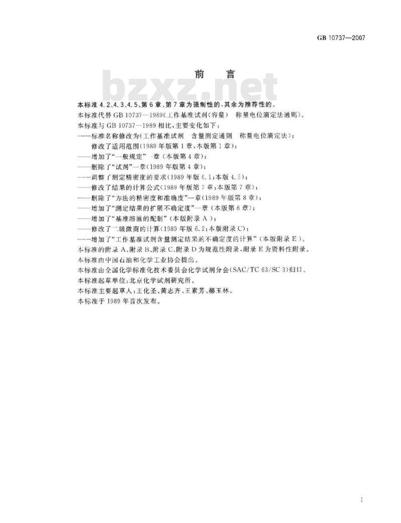 GB 10737-2007 工作基准试剂 含量测定通则 称量电位滴定法