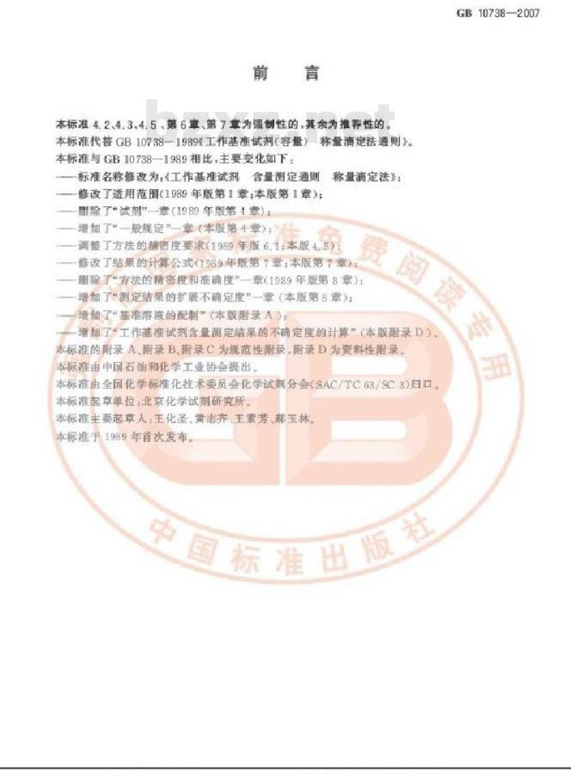 GB 10738-2007 工作基准试剂 含量测定通则 称量滴定法