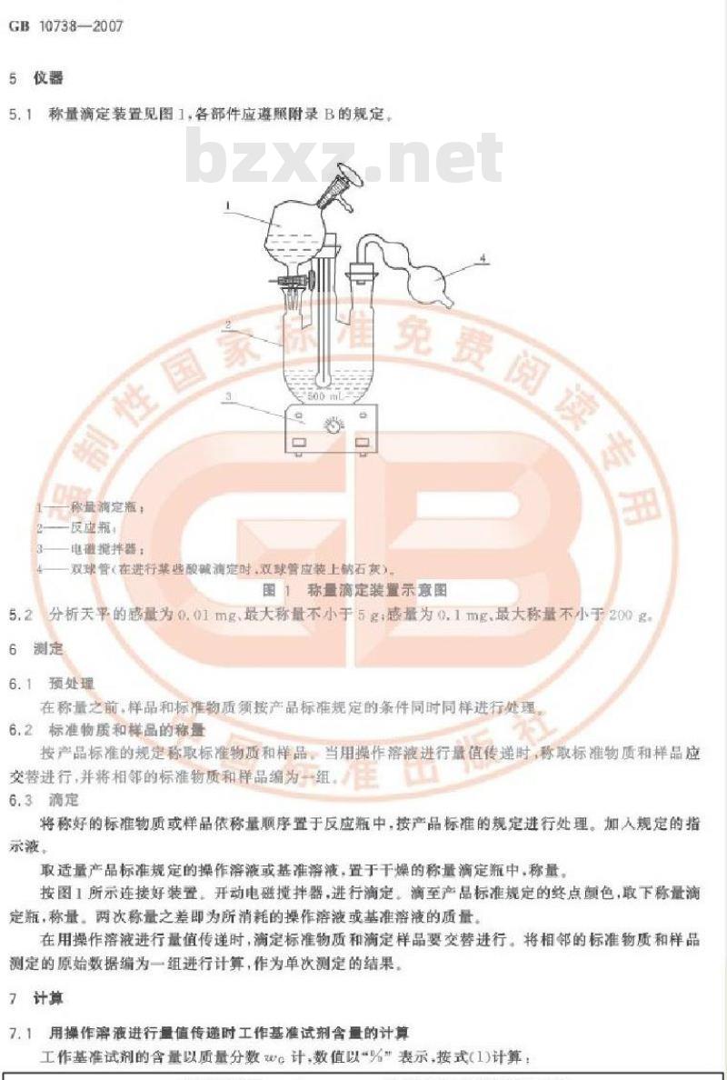 GB 10738-2007 工作基准试剂 含量测定通则 称量滴定法