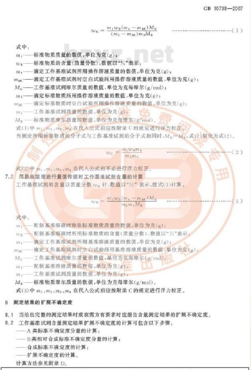 GB 10738-2007 工作基准试剂 含量测定通则 称量滴定法