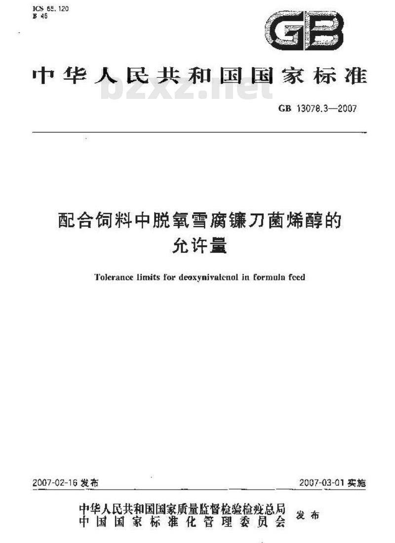 GB 13078.3-2007 配合饲料中脱氧雪腐镰刀菌烯醇的允许量