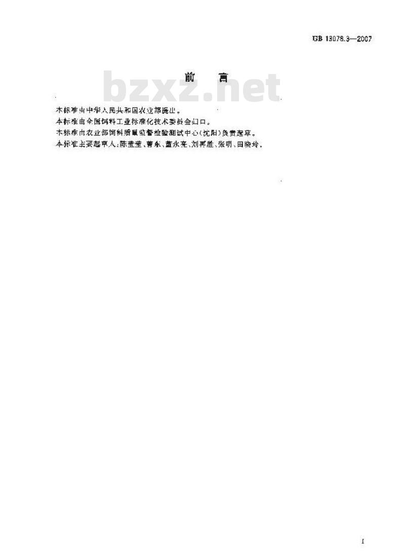 GB 13078.3-2007 配合饲料中脱氧雪腐镰刀菌烯醇的允许量