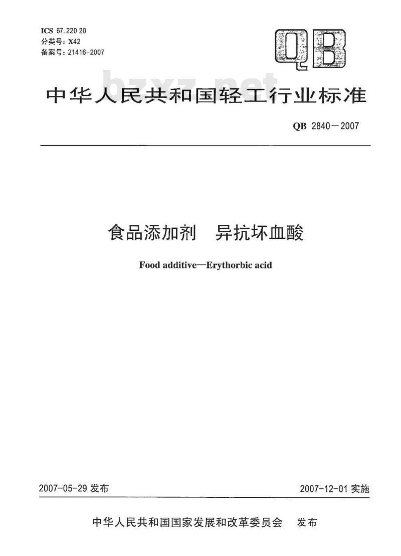 QB 2840-2007 食品添加剂 异抗坏血酸