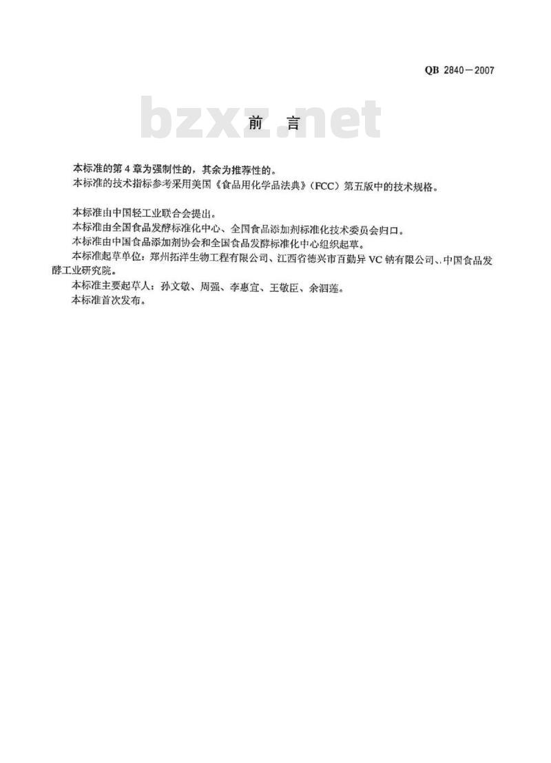 QB 2840-2007 食品添加剂 异抗坏血酸