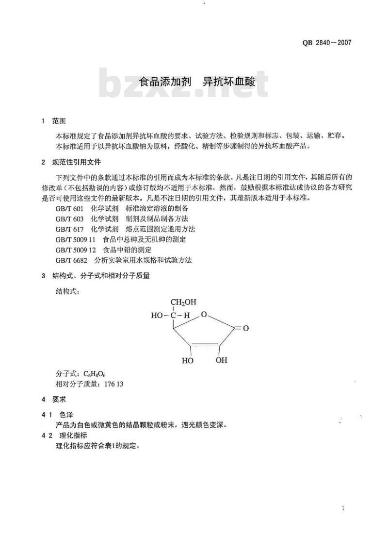QB 2840-2007 食品添加剂 异抗坏血酸