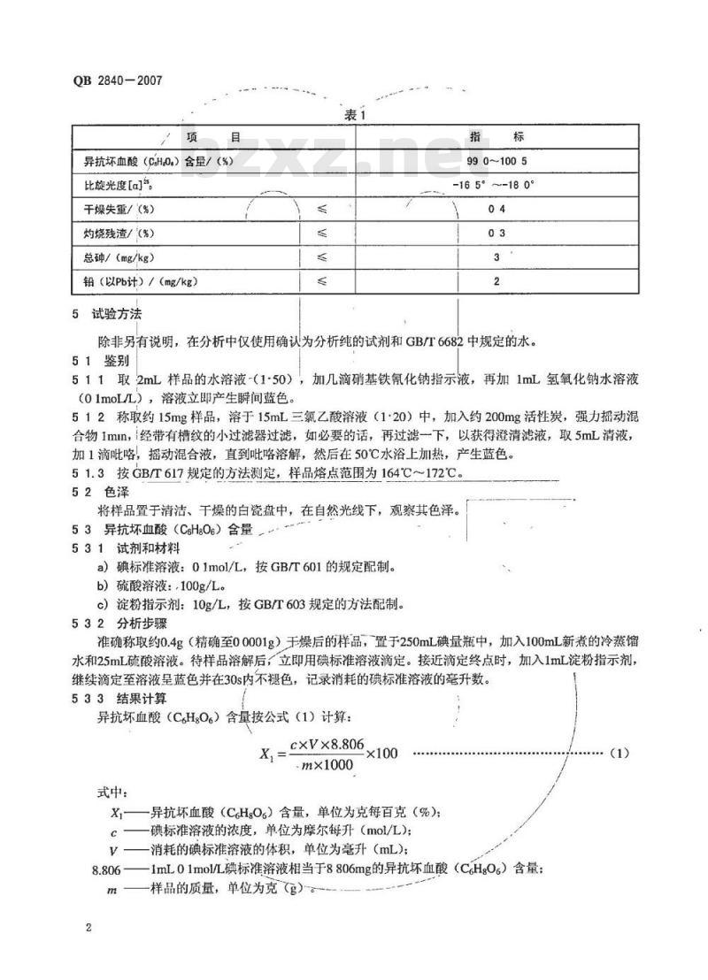 QB 2840-2007 食品添加剂 异抗坏血酸