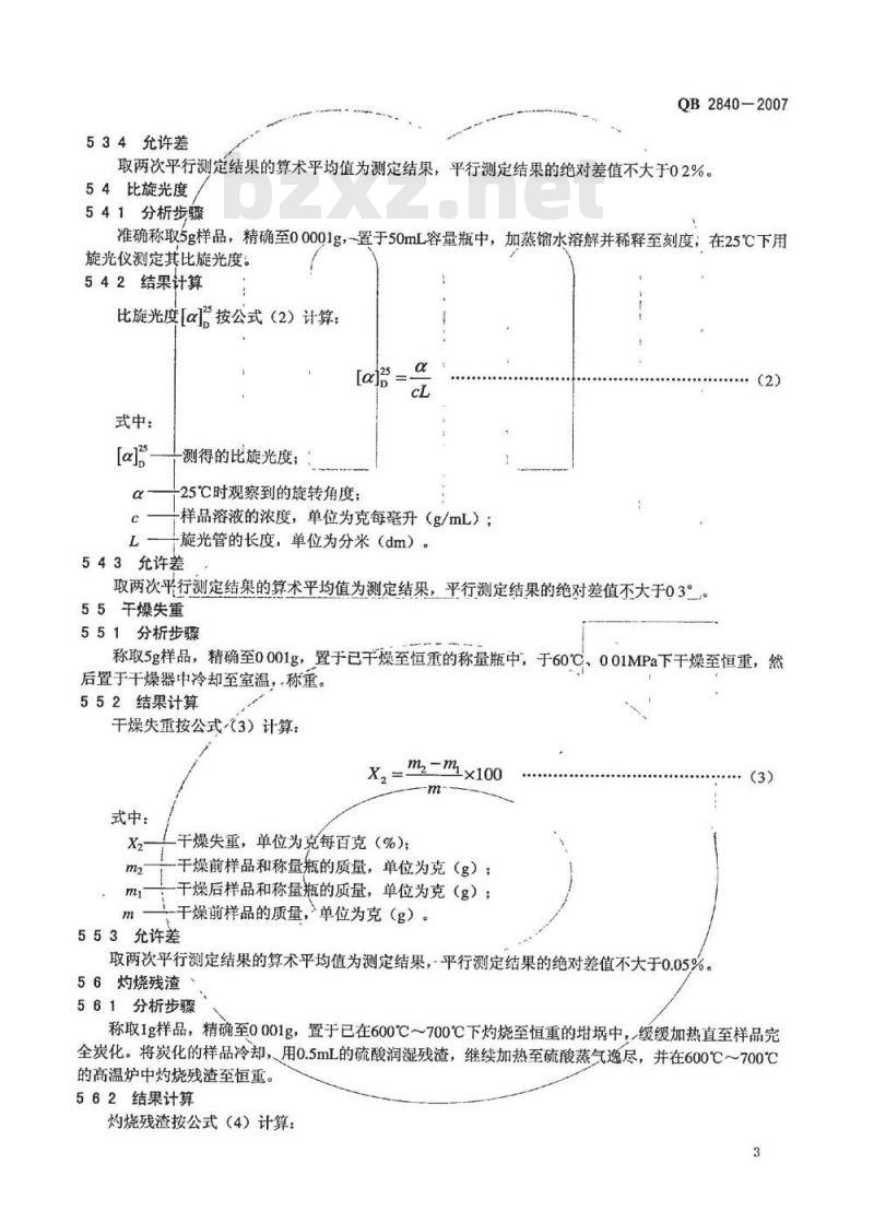 QB 2840-2007 食品添加剂 异抗坏血酸