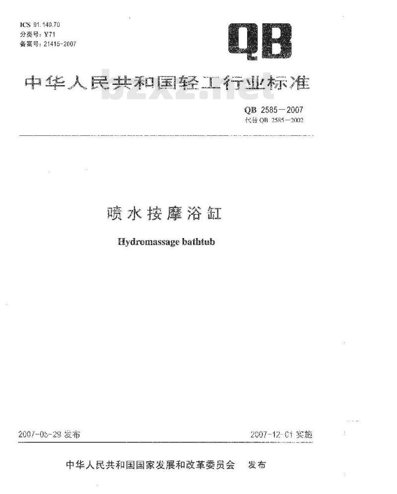 QB 2585-2007 喷水按摩浴缸