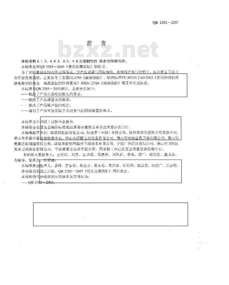 QB 2585-2007 喷水按摩浴缸