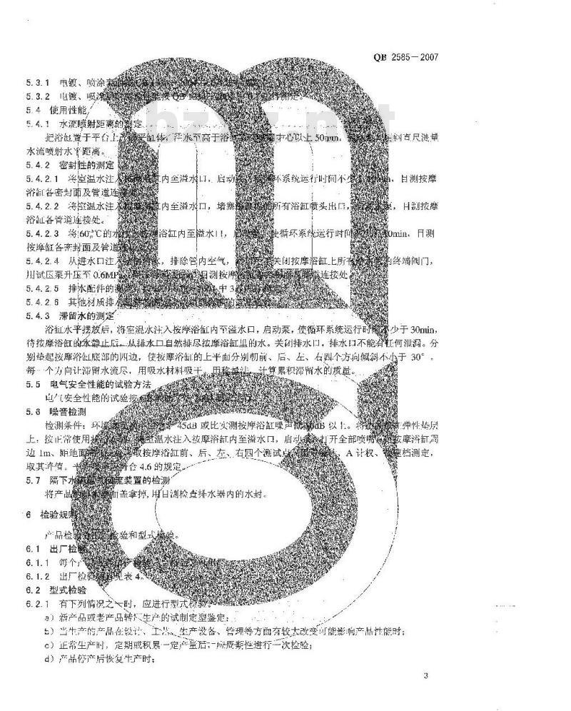 QB 2585-2007 喷水按摩浴缸