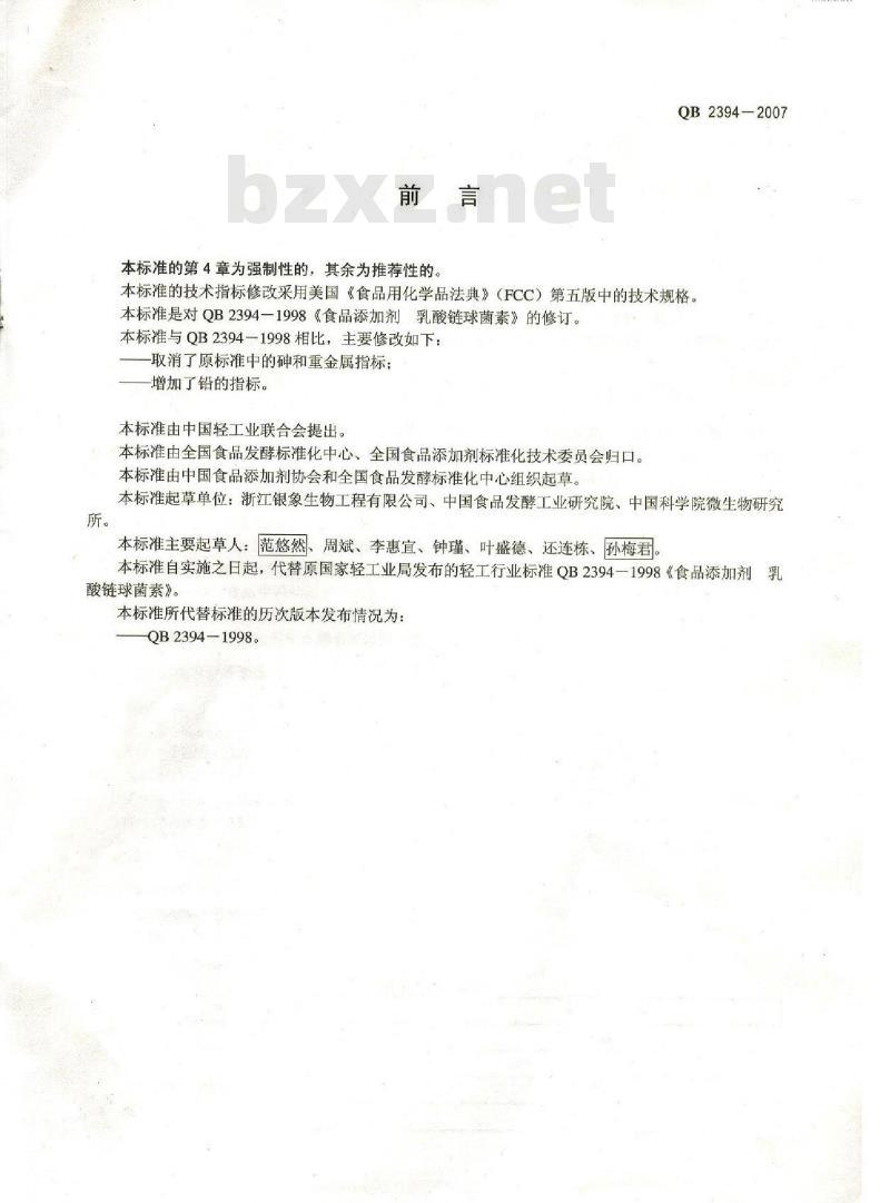 QB 2394-2007 食品添加剂 乳酸链球菌素