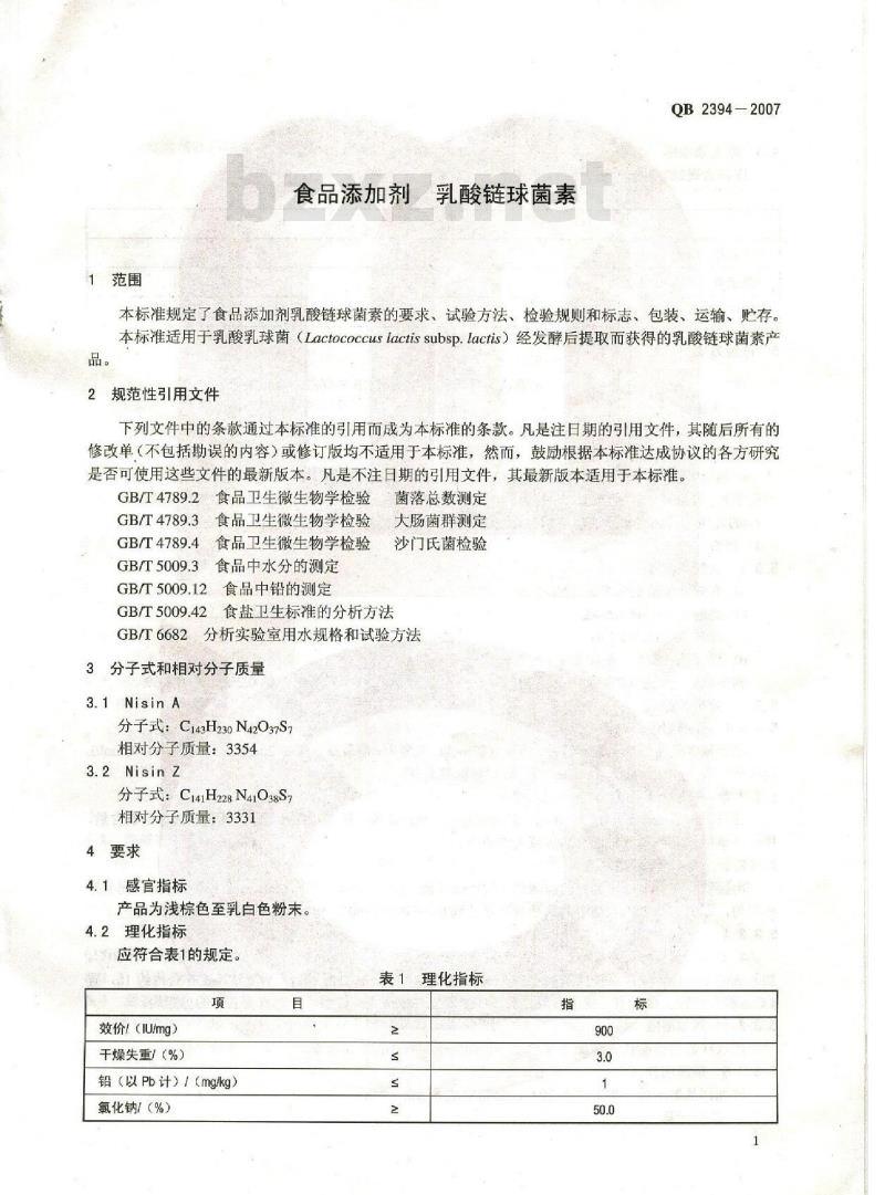 QB 2394-2007 食品添加剂 乳酸链球菌素