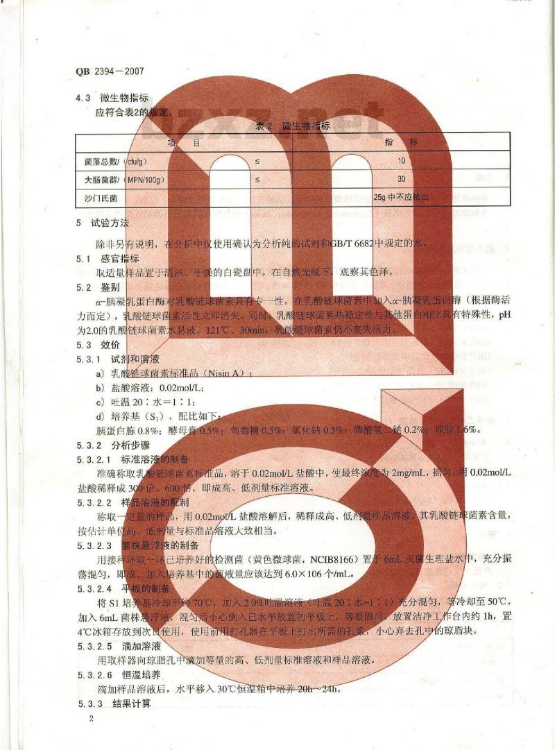 QB 2394-2007 食品添加剂 乳酸链球菌素