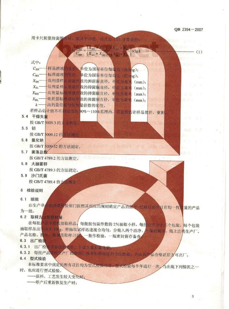 QB 2394-2007 食品添加剂 乳酸链球菌素