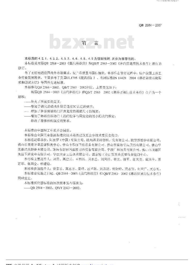 QB 2584-2007 淋浴房