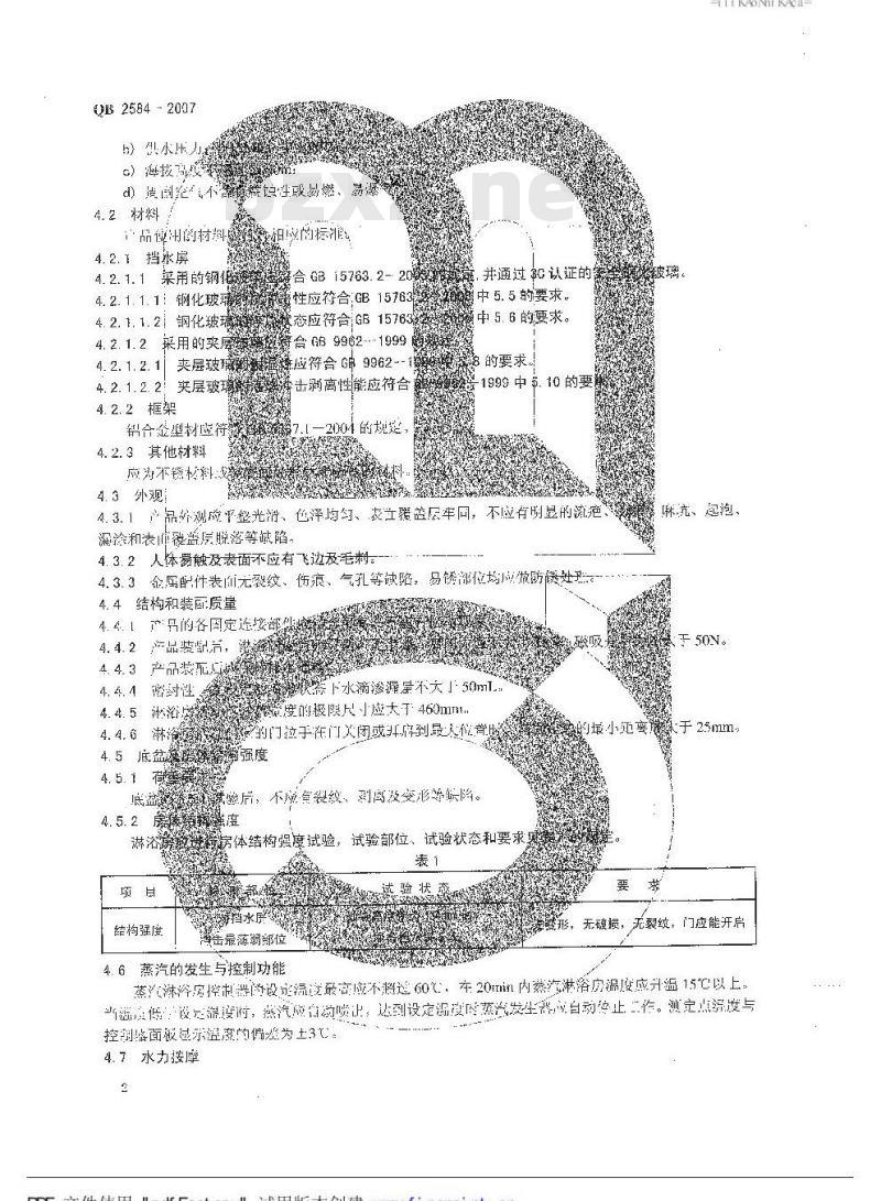 QB 2584-2007 淋浴房