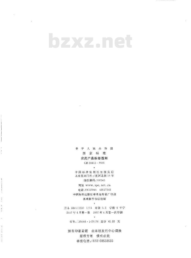 GB 20813-2006 农药产品标签通则