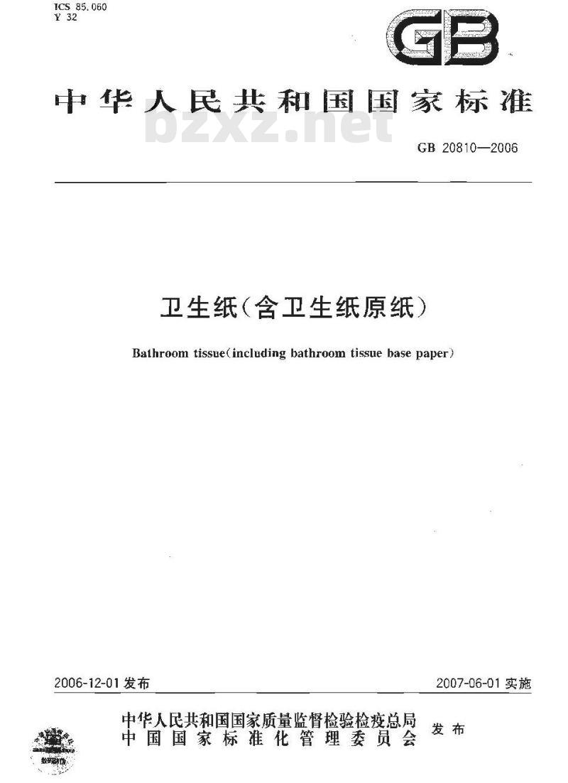 GB 20810-2006 卫生纸(含卫生纸原纸)