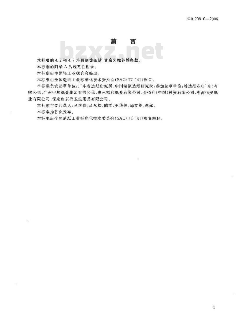 GB 20810-2006 卫生纸(含卫生纸原纸)