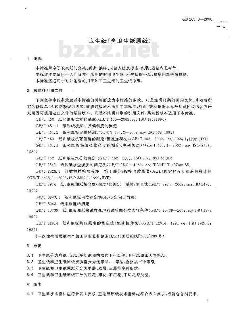 GB 20810-2006 卫生纸(含卫生纸原纸)