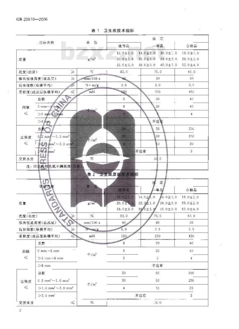 GB 20810-2006 卫生纸(含卫生纸原纸)