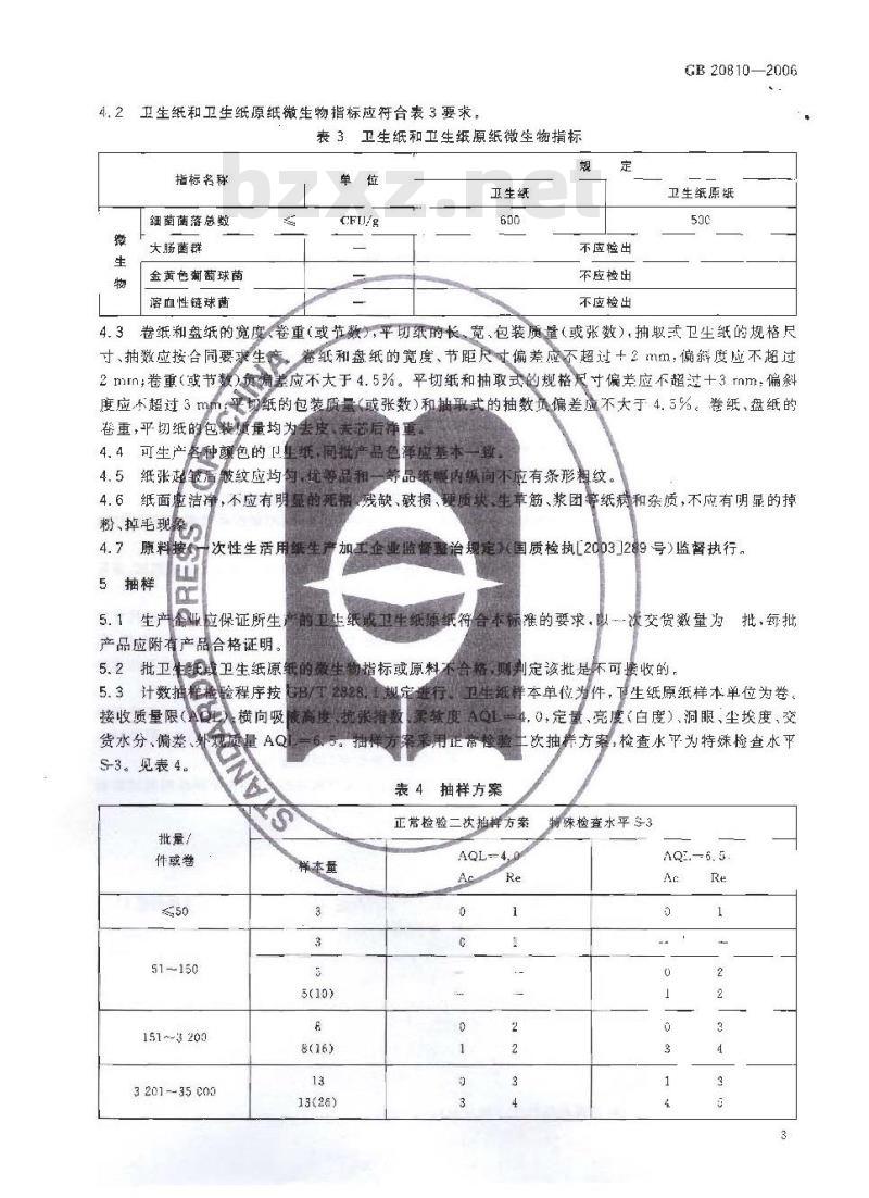 GB 20810-2006 卫生纸(含卫生纸原纸)