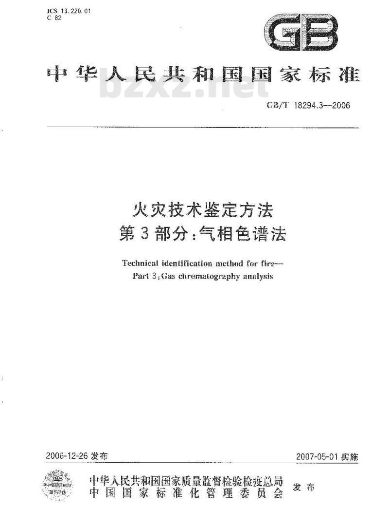GB/T 18294.3-2006 火灾技术鉴定方法 第3部分:气相色谱法