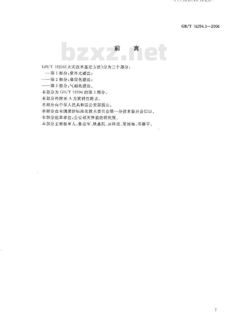 GB/T 18294.3-2006 火灾技术鉴定方法 第3部分:气相色谱法