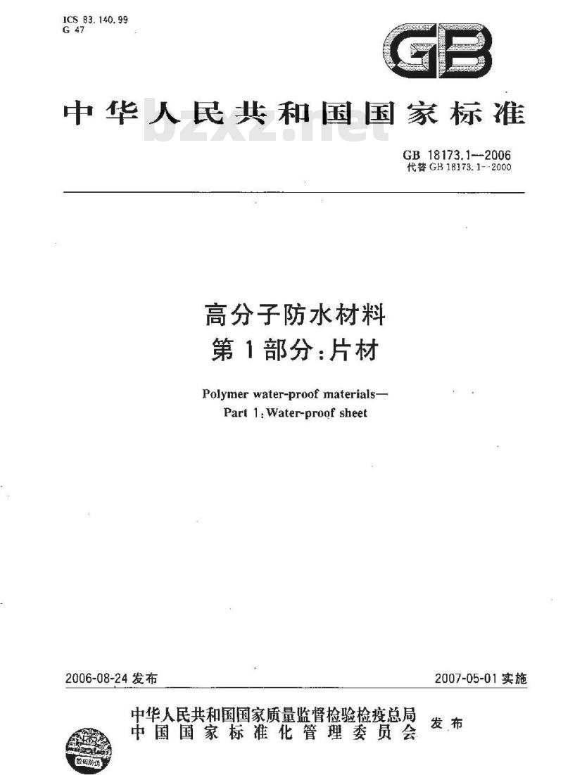 GB 18173.1-2006 高分子防水材料 第1部分:片材